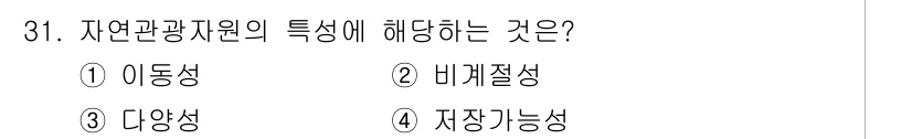 관광통역안내사_2교시(구) 2025년 31번 - 정답은 3번 다양성입니다. 자연관광자원은 생태계와 기후에 따라 다양한 생... 에 관한 핵심 기출문제