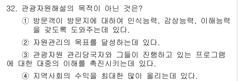 관광통역안내사_2교시(구) 2025년 32번 - 관광자원해설의 목적이 아닌 것은 4번입니다. 관광자원해설은 관광지에 대한... 에 관한 핵심 기출문제