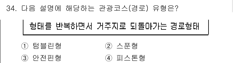 관광통역안내사_2교시(구) 2025년 34번 - . 텀블린형

핵심 해설: 텀블린형 경로는 관람지를 순차적으로 방문하며,... 에 관한 핵심 기출문제