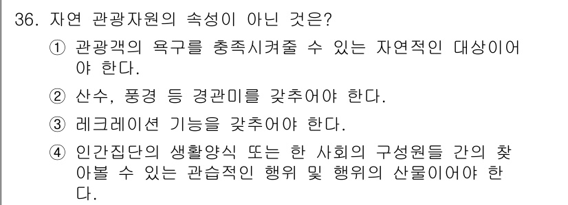 관광통역안내사_2교시(구) 2025년 36번 - 정답 4번은 "인간존재의 생활양식 또는 사회의 구성원들 간의 차이를 고려... 에 관한 핵심 기출문제