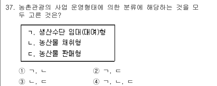 관광통역안내사_2교시(구) 2025년 37번 - . 농산물 판매형

농촌관광의 사업 운영 형태 중 농산물 판매형은 농산물... 에 관한 핵심 기출문제