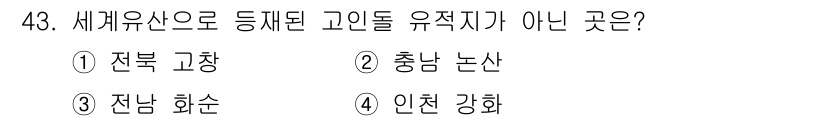 관광통역안내사_2교시(구) 2025년 43번 - 정답은 2번 충남 논산입니다. 충남 논산은 UNESCO 세계유산으로 등재... 에 관한 핵심 기출문제