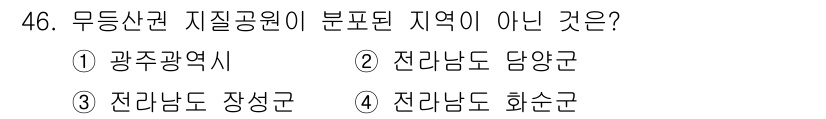 관광통역안내사_2교시(구) 2025년 46번 - 4. 전라남도 화순군은 무등산국립공원의 주요 지역에 포함되지 않습니다. ... 에 관한 핵심 기출문제