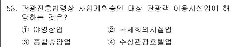 관광통역안내사_2교시(구) 2025년 53번 - 관광진흥법령상 사업계획승인의 대상인 관광개발 이용시설업은 관광 기능을 가... 에 관한 핵심 기출문제