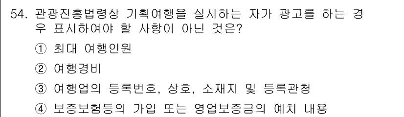 관광통역안내사_2교시(구) 2025년 54번 - 해당 자격증의 핵심 개념을 묻는 객관식 문제