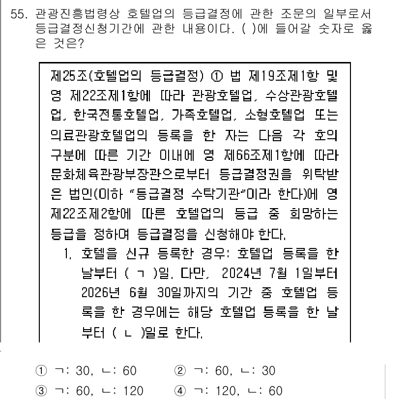 관광통역안내사_2교시(구) 2025년 55번 - . 

해설: 관광통역안내사의 등록 기준은 관련 법령에 따라 정해진다. ... 에 관한 핵심 기출문제