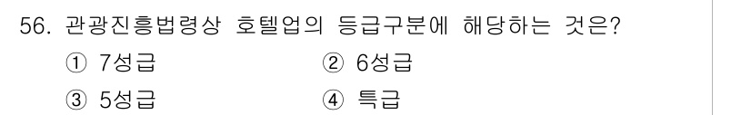 관광통역안내사_2교시(구) 2025년 56번 - 관광 진흥법에 따라 호텔업의 등급은 5성급까지 나뉘며, 이 중 5성급이 ... 에 관한 핵심 기출문제
