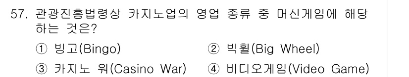 관광통역안내사_2교시(구) 2025년 57번 - 관광진흥법령상 카지노업의 영업 종류 중 머신게임에 해당하는 것은 '비디오... 에 관한 핵심 기출문제
