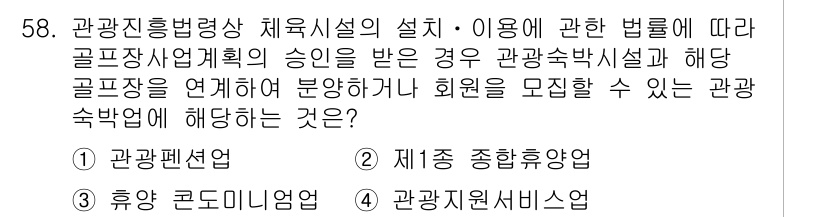 관광통역안내사_2교시(구) 2025년 58번 - . 관광자원사업

해설: 관광진흥법에 따라 관광숙박시설과 골프장사업계획이... 에 관한 핵심 기출문제