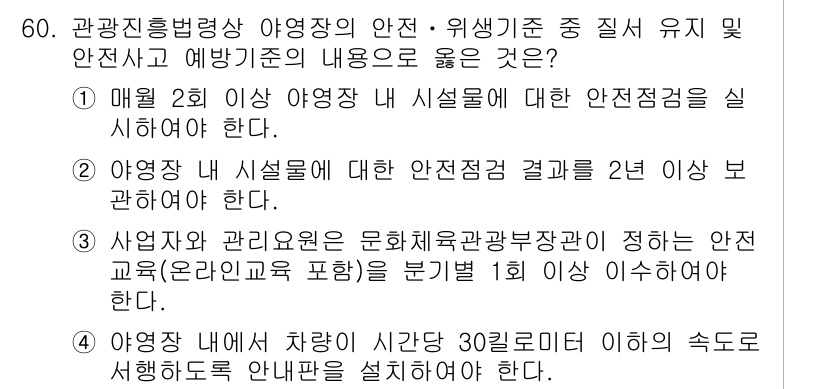 관광통역안내사_2교시(구) 2025년 60번 - 해설: 매월 2회 이상 안전 점검을 실시하는 것은 지속적인 안전 유지를 ... 에 관한 핵심 기출문제