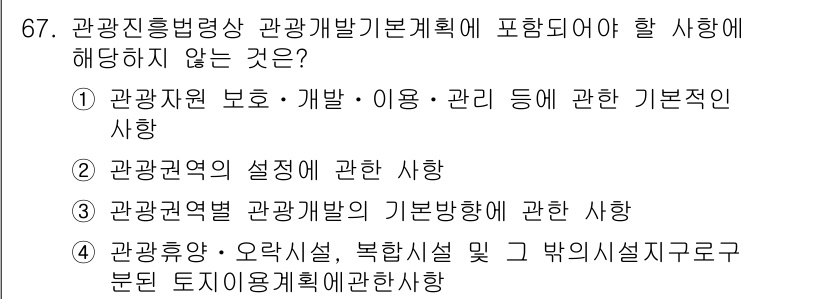 관광통역안내사_2교시(구) 2025년 67번 - 정답 4번은 관광기획에서 다루어야 할 기본적인 사항과 관련이 없기 때문입... 에 관한 핵심 기출문제
