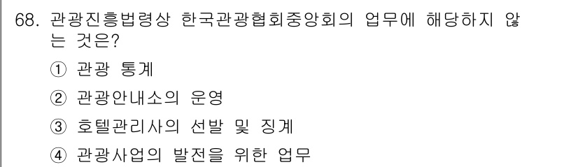 관광통역안내사_2교시(구) 2025년 68번 - . 호텔관리사의 선정 및 징계

해설: 관광통역안내사의 업무는 관광객의 ... 에 관한 핵심 기출문제