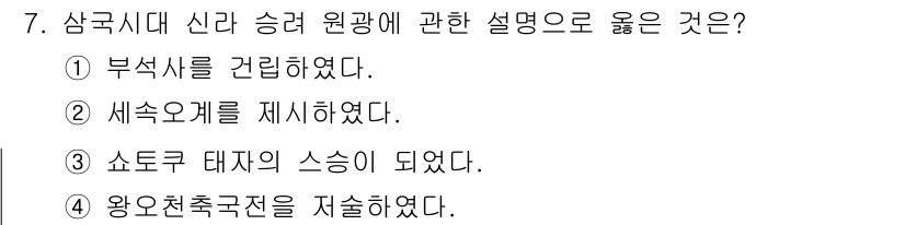 관광통역안내사_2교시(구) 2025년 7번 - 삼국시대 신라의 승려 원광은 세속오계를 제정하여 부처님의 가르침을 전달하... 에 관한 핵심 기출문제