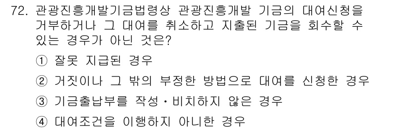 관광통역안내사_2교시(구) 2025년 72번 - 관광통역안내사 대외신청 취소 및 회수 규정에서, 대외신청은 각 기관의 정... 에 관한 핵심 기출문제