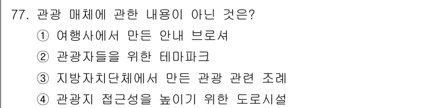 관광통역안내사_2교시(구) 2025년 77번 - 정답 2번 '관광객들을 위한 테마파크'는 관광 매체의 내용이 아닌 시설의... 에 관한 핵심 기출문제