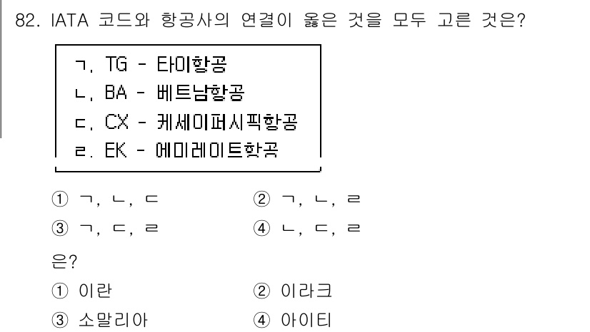 관광통역안내사_2교시(구) 2025년 82번 - IATA 코드에 따른 항공사와 국가의 연결을 이해하기 위해, 각 항공사의... 에 관한 핵심 기출문제