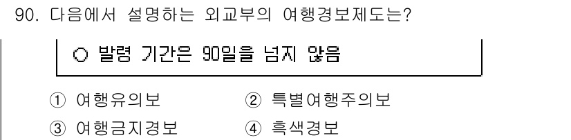관광통역안내사_2교시(구) 2025년 89번 - 정답은 2번, 특별여행주입니다. 이 여행경보제도는 외교부에서 외국의 안전... 에 관한 핵심 기출문제