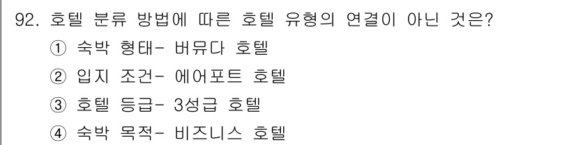 관광통역안내사_2교시(구) 2025년 91번 - 번. 

3성급 호텔은 특정한 등급에 해당하며, 호텔의 분류 방식에 따라... 에 관한 핵심 기출문제