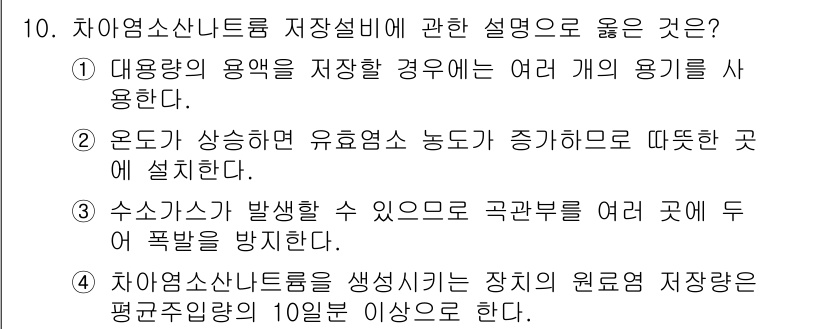 정수시설운영관리사_1급_1차 2025년 10번 - 4번이 정답인 이유는, 차아소산나트륨은 생성 시에도 일정한 저장 및 관리... 에 관한 핵심 기출문제