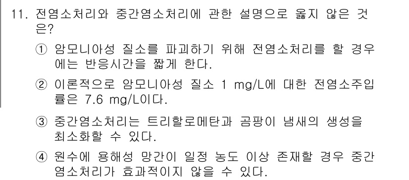 정수시설운영관리사_1급_1차 2025년 11번 - 11번 문제에서 옳지 않은 것은 "중간소철리는 트리할로메탄과 곰팡이 냄새... 에 관한 핵심 기출문제