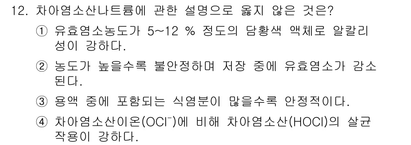 정수시설운영관리사_1급_1차 2025년 12번 - 주어진 보기 중 "농도가 높은 유용염소 불활성화 저장 중에 유용염소가 감... 에 관한 핵심 기출문제