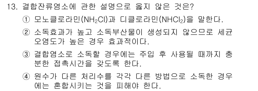 정수시설운영관리사_1급_1차 2025년 13번 - 소독효과가 높고 소독부산물이 발생되지 않는 것은 아니다. 오히려 소독효과... 에 관한 핵심 기출문제