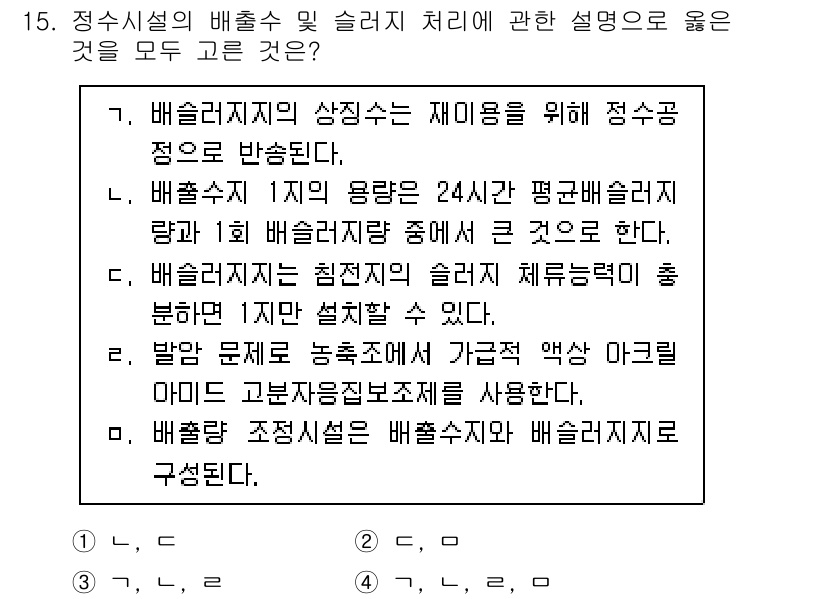 정수시설운영관리사_1급_1차 2025년 15번 - 2번이 정답인 이유는 배출시설의 상징성이 배출 기준 설정에 중요한 역할을... 에 관한 핵심 기출문제