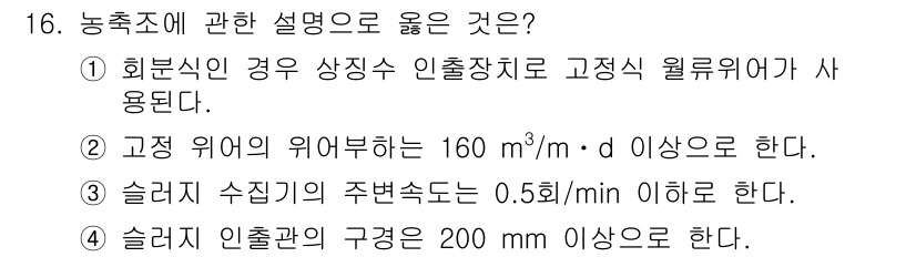 정수시설운영관리사_1급_1차 2025년 16번 - . 슬러지 인출관의 구경은 200 mm 이상으로 해야 한다.

이유: 슬... 에 관한 핵심 기출문제