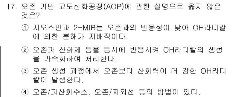 정수시설운영관리사_1급_1차 2025년 17번 - 오존 생성 과정에서 오존은 산화력이 강한 물질로 생성되며, 일반적으로 산... 에 관한 핵심 기출문제