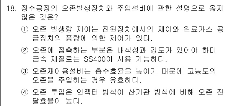 정수시설운영관리사_1급_1차 2025년 18번 - 오존 발생 장치는 전원 장치에서 제어가 가능하므로 내식성과 강도가 반드시... 에 관한 핵심 기출문제