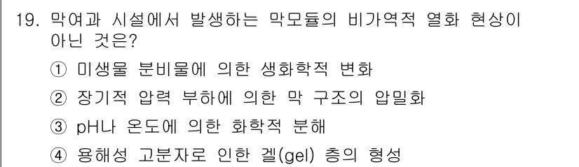 정수시설운영관리사_1급_1차 2025년 19번 - 용해성 고분자에 의해 겔(gel)이 형성되는 것은 비가역적 열현상이 아닌... 에 관한 핵심 기출문제