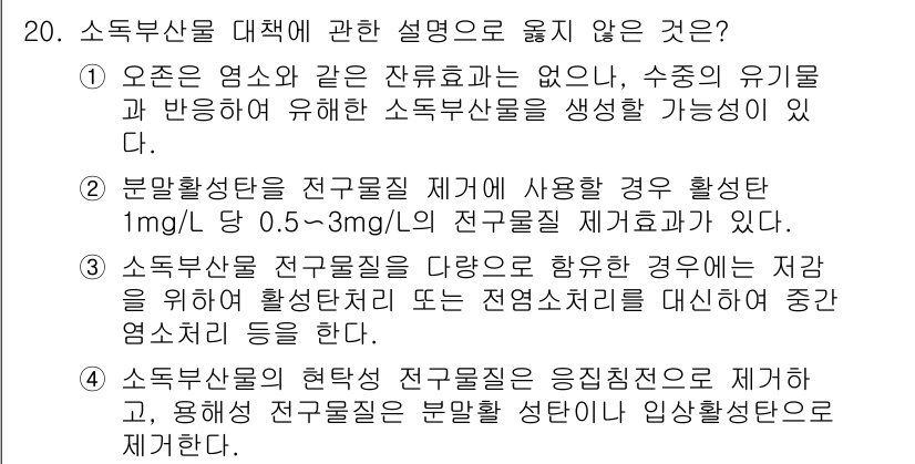 정수시설운영관리사_1급_1차 2025년 20번 - 소독부산물 대책에 대한 설명 중 옳지 않은 것은 "오존은 염소와 같은 잔... 에 관한 핵심 기출문제