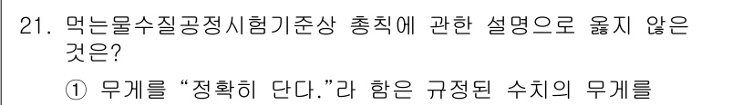 정수시설운영관리사_1급_1차 2025년 21번 - '무게를 "정확히 한다"라 함은 규정된 수치의 무게를 수치화하는 과정으로... 에 관한 핵심 기출문제