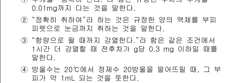 정수시설운영관리사_1급_1차 2025년 22번 - 제시된 문장에서 "정확히 취해라"는 규정된 양의 부피 피펫으로 정확한 측... 에 관한 핵심 기출문제