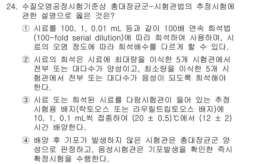 정수시설운영관리사_1급_1차 2025년 25번 - 정답이 2번인 이유는, 시료의 희석률이 최대로 이루어질 때 시료의 농도는... 에 관한 핵심 기출문제