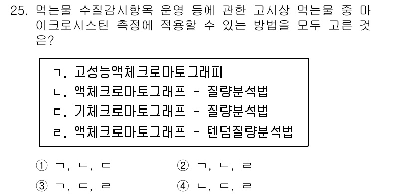 정수시설운영관리사_1급_1차 2025년 26번 - 문제에서 제시된 방법들은 각각의 측정 체계에 따라 다릅니다. 마이크로시스... 에 관한 핵심 기출문제