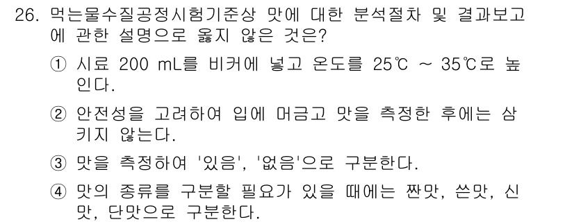 정수시설운영관리사_1급_1차 2025년 27번 - . 이유: "안전성을 고려하여 입에 머금고 측정한 후에는 삼키지 않는다"... 에 관한 핵심 기출문제