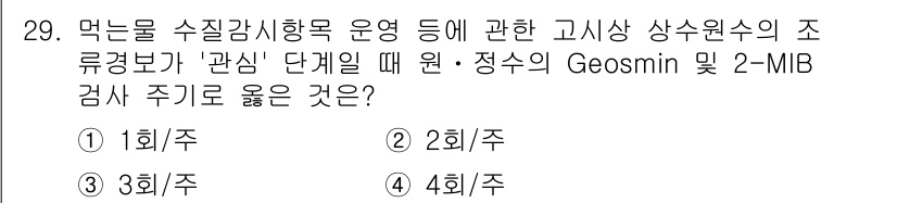 정수시설운영관리사_1급_1차 2025년 30번 - 상수원에서의 Geosmin 및 2-MIB 검사는 먹는물 수질관리를 위해 ... 에 관한 핵심 기출문제