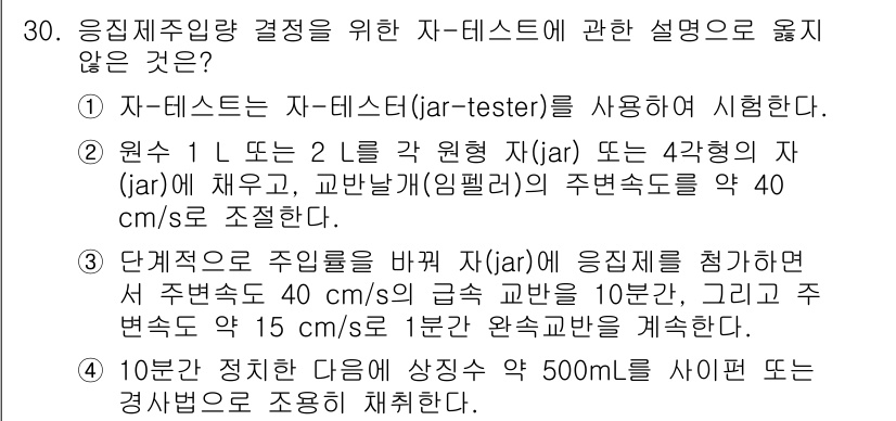 정수시설운영관리사_1급_1차 2025년 31번 - 제시된 내용에서, 1L 또는 2L 급 원형 자(jar)의 주형변속률과 상... 에 관한 핵심 기출문제