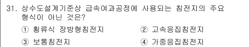 정수시설운영관리사_1급_1차 2025년 32번 - . 

황륜식 장방형침진지는 상수도 시설에 일반적으로 사용되지 않는 형태... 에 관한 핵심 기출문제