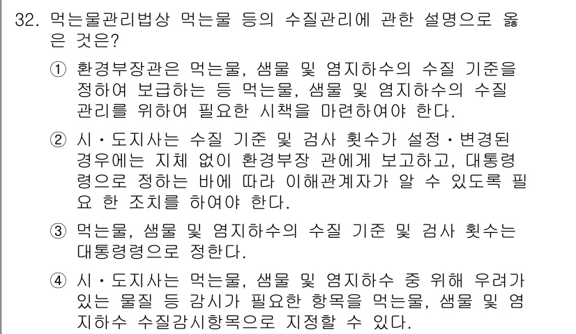 정수시설운영관리사_1급_1차 2025년 33번 - . 먹는물 관리기준은 먹는물의 수질 세부 기준을 설정하여, 환경부가 정한... 에 관한 핵심 기출문제