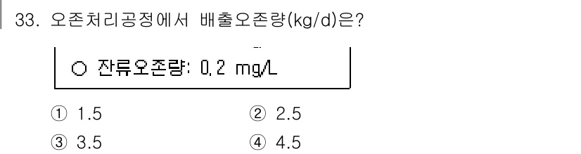 정수시설운영관리사_1급_1차 2025년 34번 - 잔류오조량은 오존 처리공정에서 중요한 요소로, 적절한 잔류량을 유지해야 ... 에 관한 핵심 기출문제