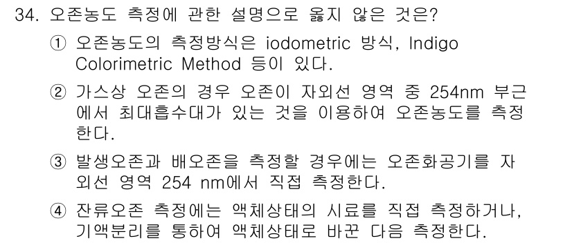 정수시설운영관리사_1급_1차 2025년 35번 - 오존농도 측정 방식 중 "Indigo Colorimetric Method... 에 관한 핵심 기출문제