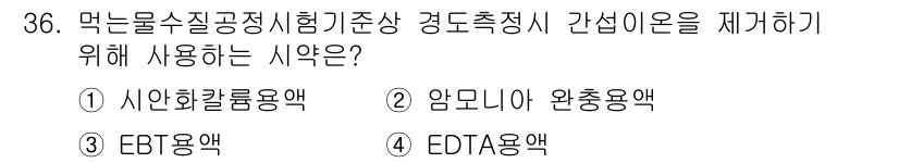 정수시설운영관리사_1급_1차 2025년 37번 - . 암모니아 완충용액은 pH를 안정적으로 유지하여 염기성 이온 농도를 조... 에 관한 핵심 기출문제