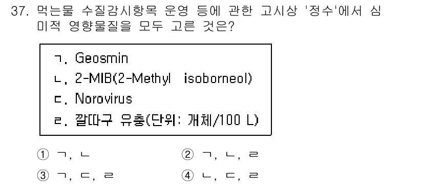 정수시설운영관리사_1급_1차 2025년 38번 - 정답이 3번인 이유는, Geosmin과 2-MIB는 냄새를 유발하는 물질... 에 관한 핵심 기출문제