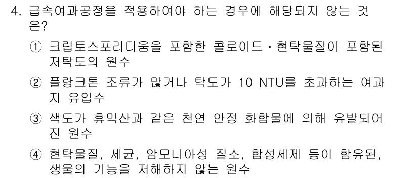 정수시설운영관리사_1급_1차 2025년 4번 - 색도와 휴믹산 같은 천연 안정 화합물은 물리적, 화학적 과정을 통해 제거... 에 관한 핵심 기출문제