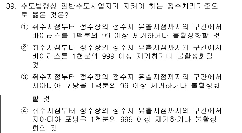 정수시설운영관리사_1급_1차 2025년 40번 - 수돗물 공급의 안정성을 보장하기 위해서는 바이러스 제거 기준이 1급 정수... 에 관한 핵심 기출문제
