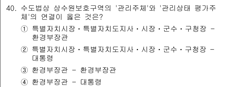 정수시설운영관리사_1급_1차 2025년 41번 - 특별자치시와 관련된 관리 주체는 환경부 장관의 관할 아래 있으므로, 환경... 에 관한 핵심 기출문제