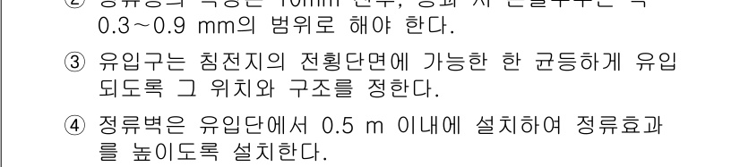 정수시설운영관리사_1급_1차 2025년 44번 - 주어진 과목의 정답은 3번입니다. 유입구의 침전단면은 효율적인 침전과 유... 에 관한 핵심 기출문제