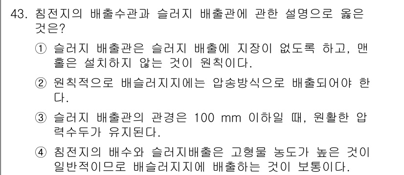 정수시설운영관리사_1급_1차 2025년 45번 - 슬러지 배출관은 슬러지 배수에 필요한 관으로, 원칙적으로 압송 방식으로 ... 에 관한 핵심 기출문제
